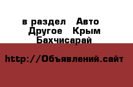  в раздел : Авто » Другое . Крым,Бахчисарай